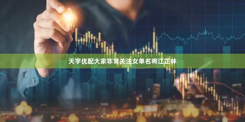 天宇优配大家非常关注女单名将江芷林