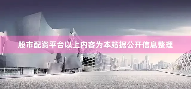 股市配资平台以上内容为本站据公开信息整理