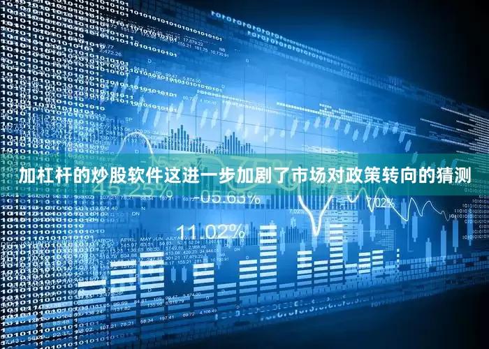 加杠杆的炒股软件这进一步加剧了市场对政策转向的猜测