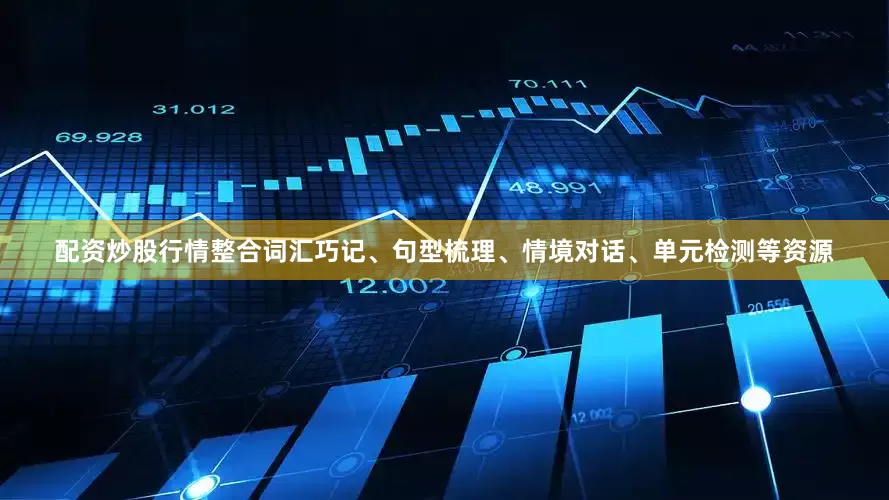 配资炒股行情整合词汇巧记、句型梳理、情境对话、单元检测等资源