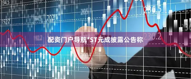 配资门户导航*ST元成披露公告称