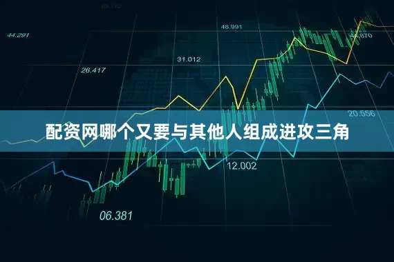 配资网哪个又要与其他人组成进攻三角