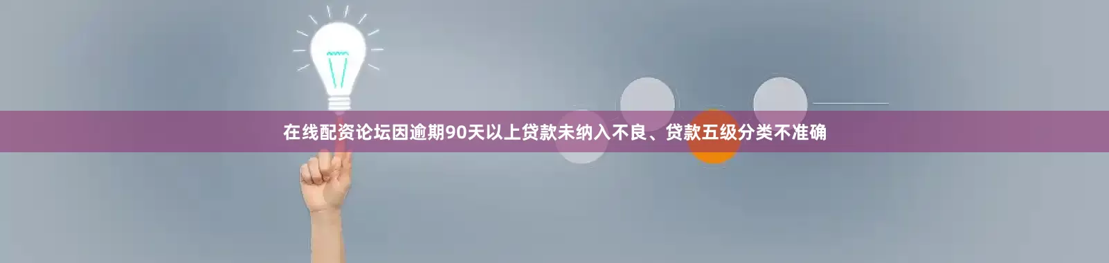 在线配资论坛因逾期90天以上贷款未纳入不良、贷款五级分类不准确