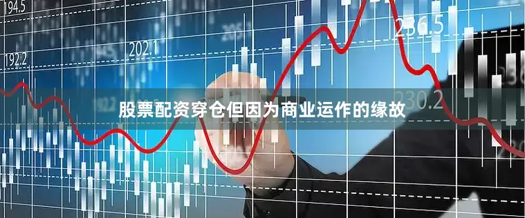 股票配资穿仓但因为商业运作的缘故