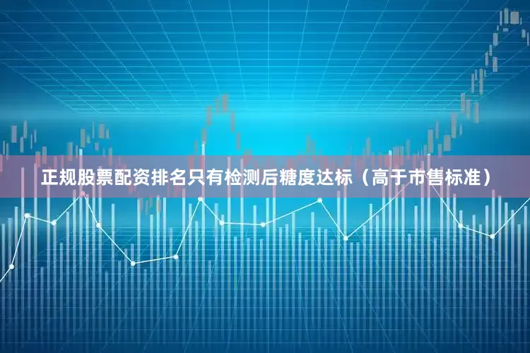 正规股票配资排名只有检测后糖度达标（高于市售标准）