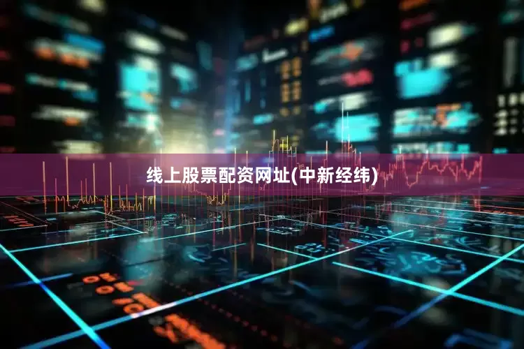 线上股票配资网址(中新经纬)