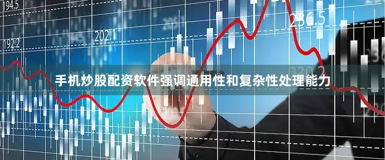 手机炒股配资软件强调通用性和复杂性处理能力