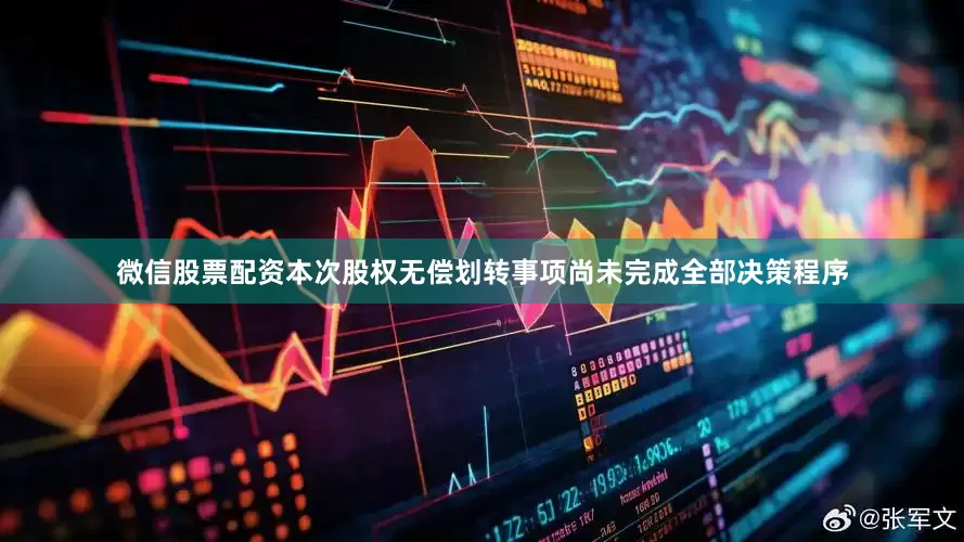 微信股票配资本次股权无偿划转事项尚未完成全部决策程序