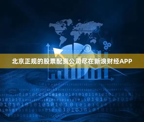 北京正规的股票配资公司尽在新浪财经APP