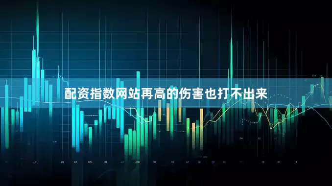 配资指数网站再高的伤害也打不出来