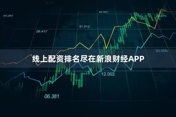 线上配资排名尽在新浪财经APP
