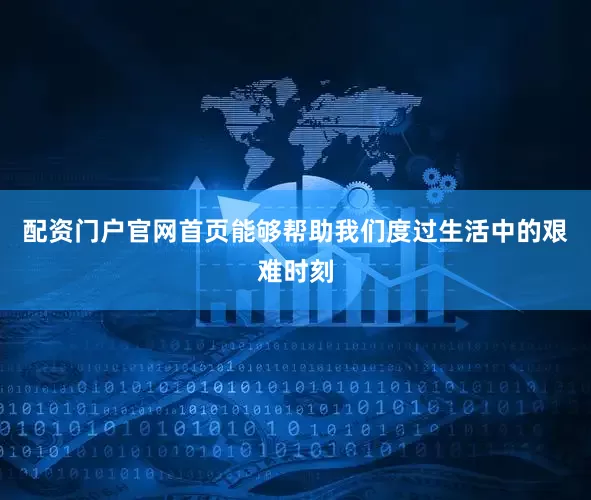 配资门户官网首页能够帮助我们度过生活中的艰难时刻