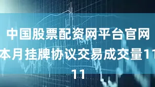 中国股票配资网平台官网本月挂牌协议交易成交量11