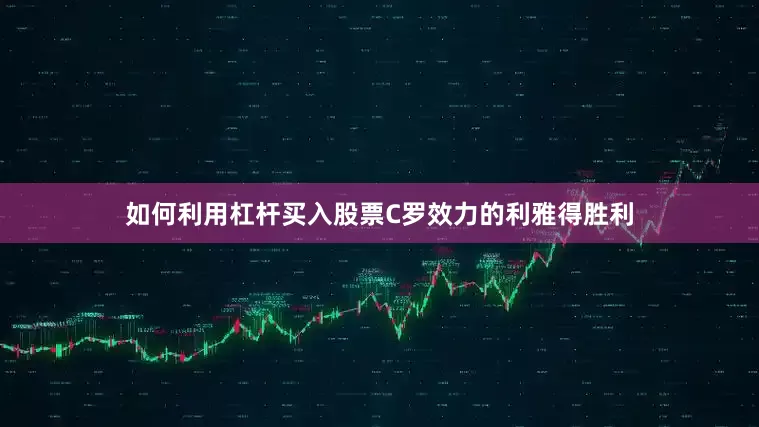 如何利用杠杆买入股票C罗效力的利雅得胜利