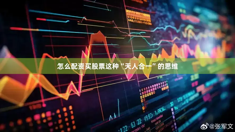 怎么配资买股票这种“天人合一”的思维