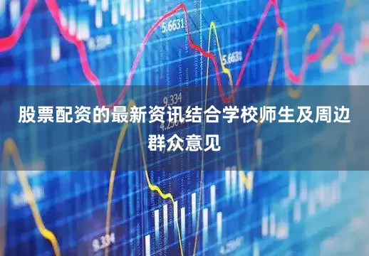股票配资的最新资讯结合学校师生及周边群众意见