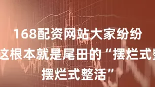 168配资网站大家纷纷调侃这根本就是尾田的“摆烂式整活”